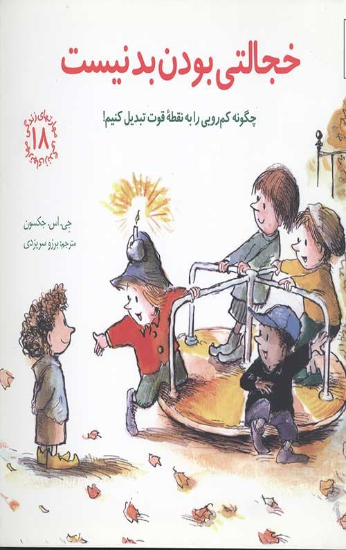 مهارت های زندگی 18 (خجالتی بودن بد نیست) — تصویر ۲