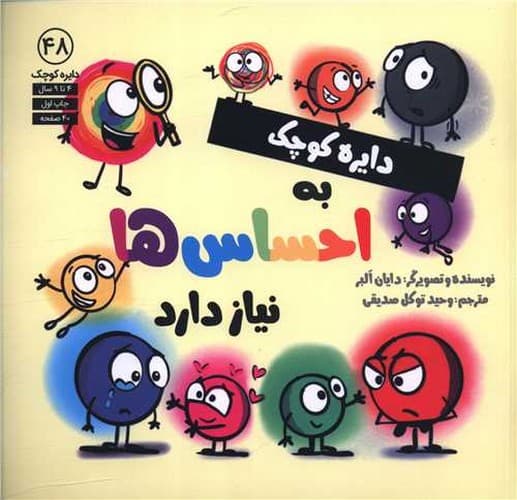 دایره کوچک 48 (دایره کوچک به احساس ها نیاز دارد) — تصویر ۲