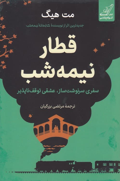 قطار نیمه شب — تصویر ۵