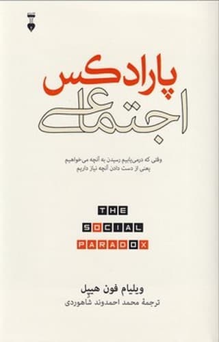 پارادکس اجتماعی — تصویر ۲