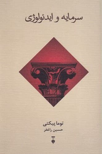 سرمایه و ایدئولوژی — تصویر ۴