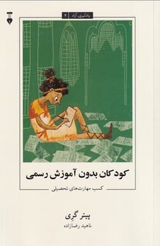 یادگیری آزاد 4 (کودکان بدون آموزش رسمی) — تصویر ۲