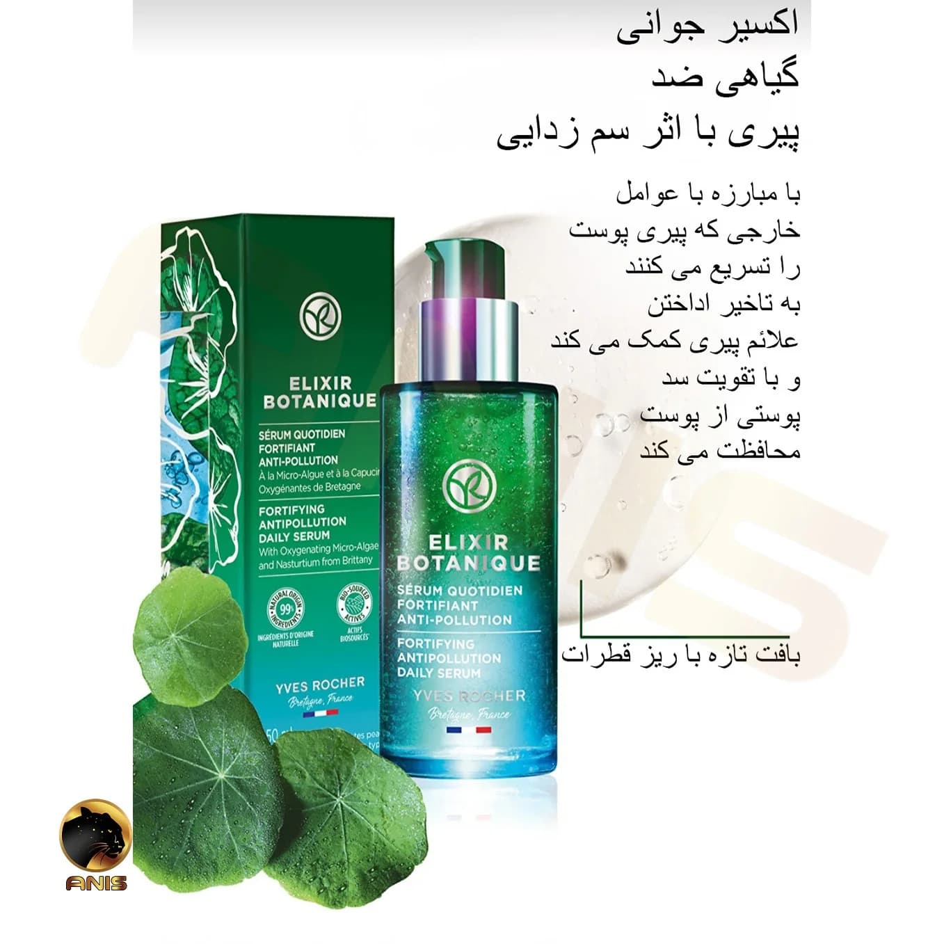 سرم روزانه elixir botanique تقویت کننده و ضد آلودگی ایوروشه 50 میل — تصویر ۸