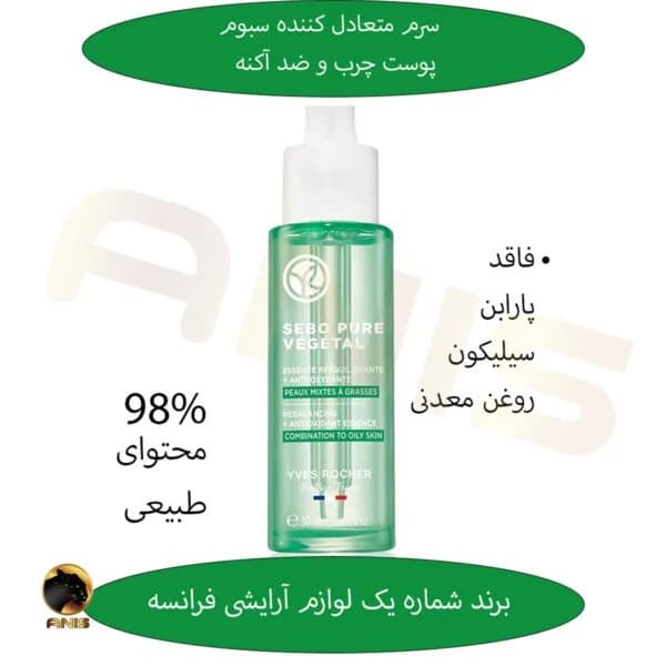 سرم متعادل کننده چربی ایوروشه sebo pure vegetal حجم 30 میل