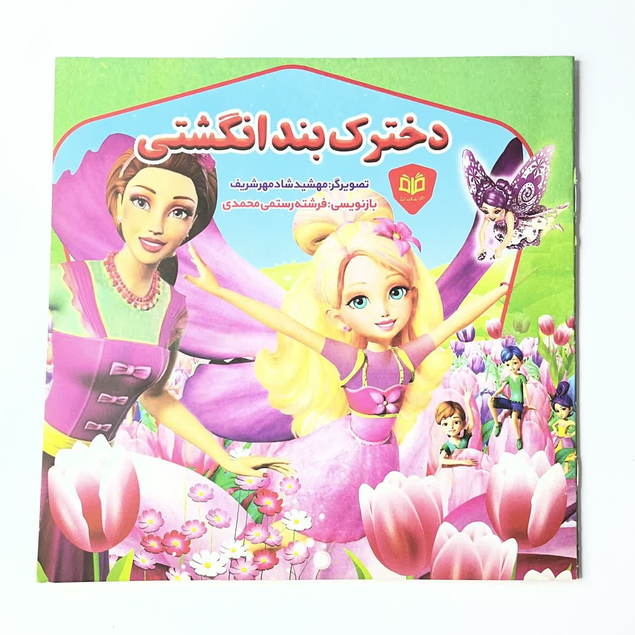 کتاب قصه قاف اندیشه قم دخترک بند انگشتی