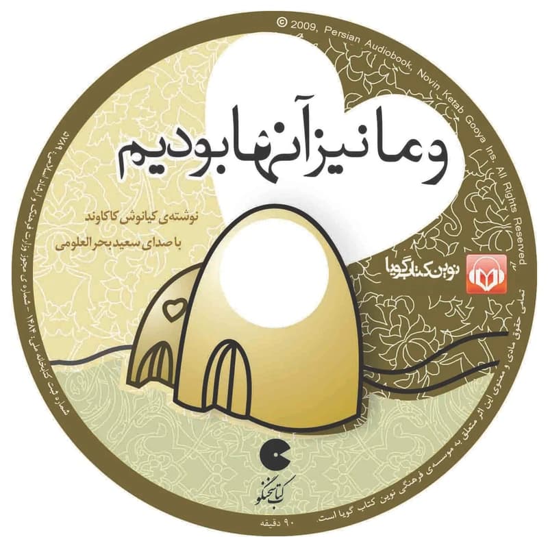 کتاب صوتی و ما نیز آنها بودیم کدm23394 — تصویر ۲