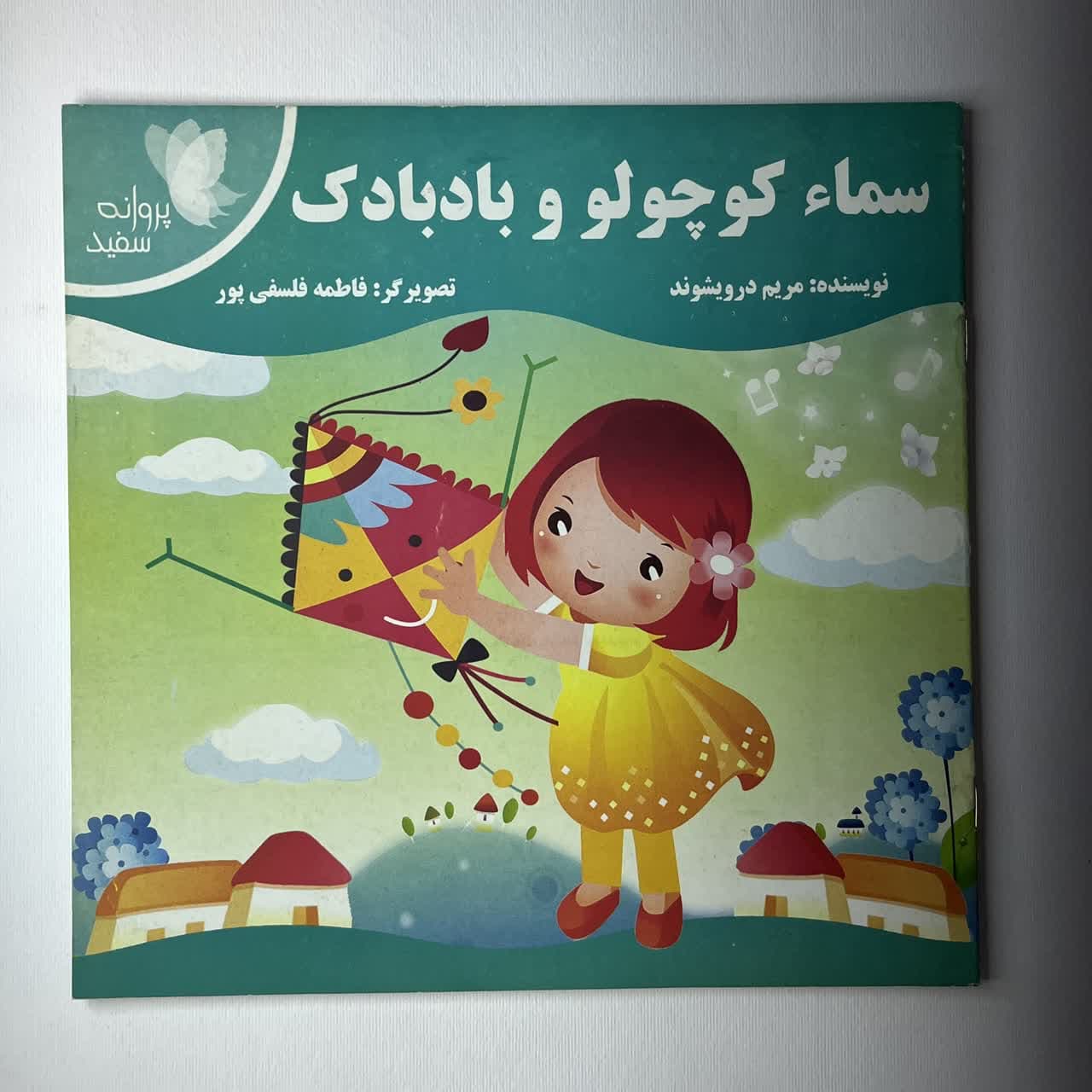 کتاب قصه قاف اندیشه قم سما کوچولو و بادبادک