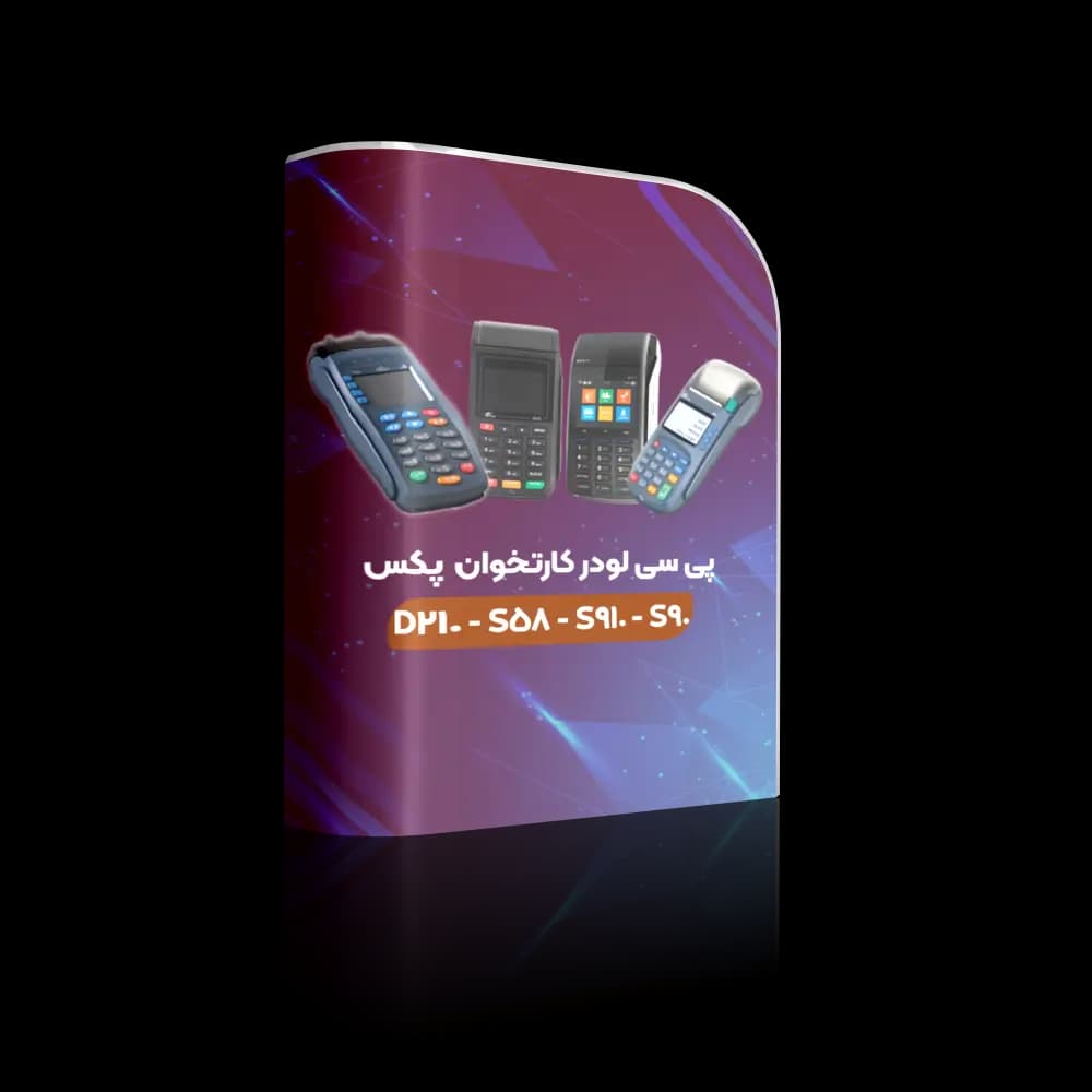 پی سی لودر کارتخوان پکس D210 – S58 – S910 – S90
