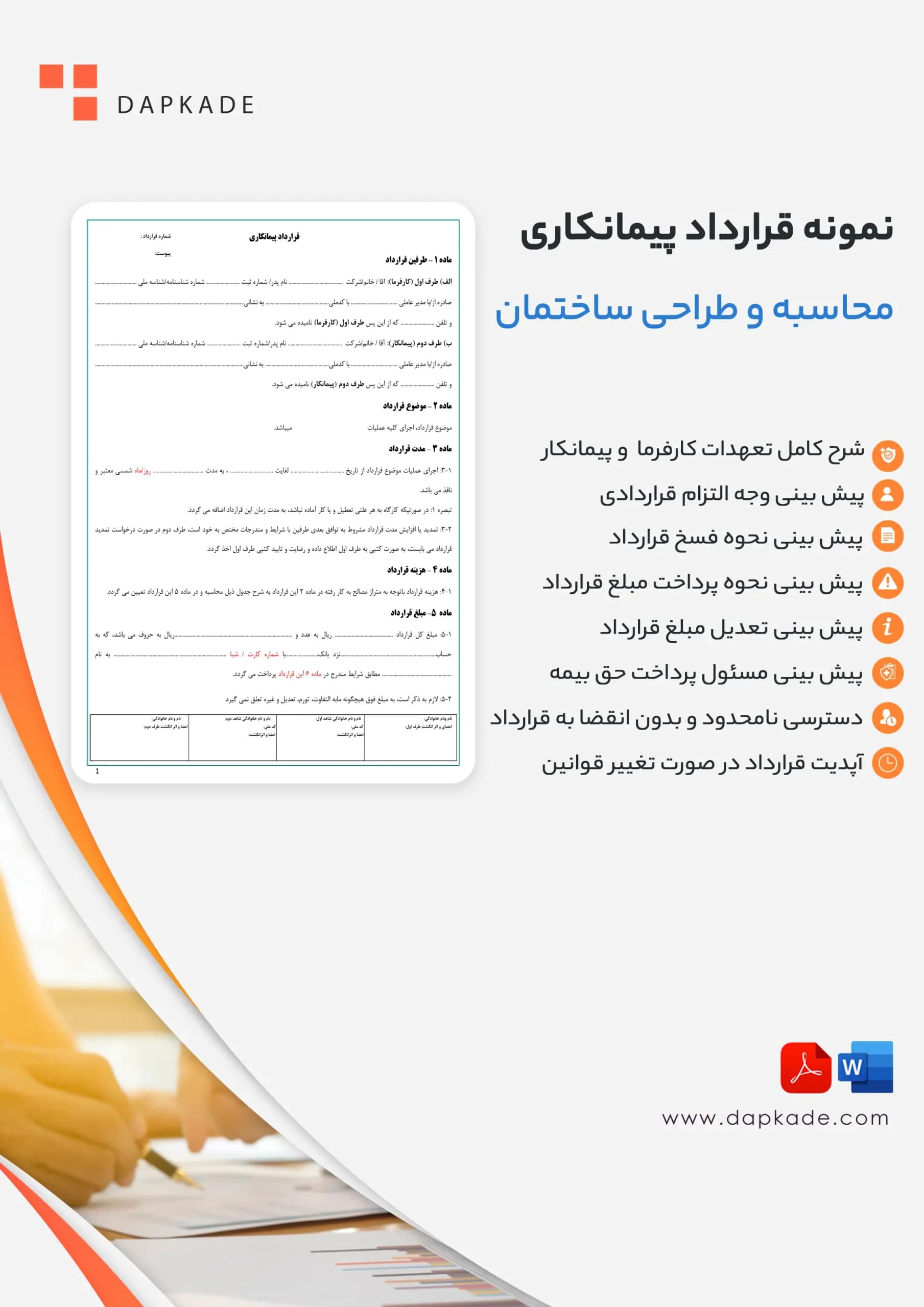 قرارداد پیمانکاری محاسبه و طراحی ساختمان — تصویر ۲