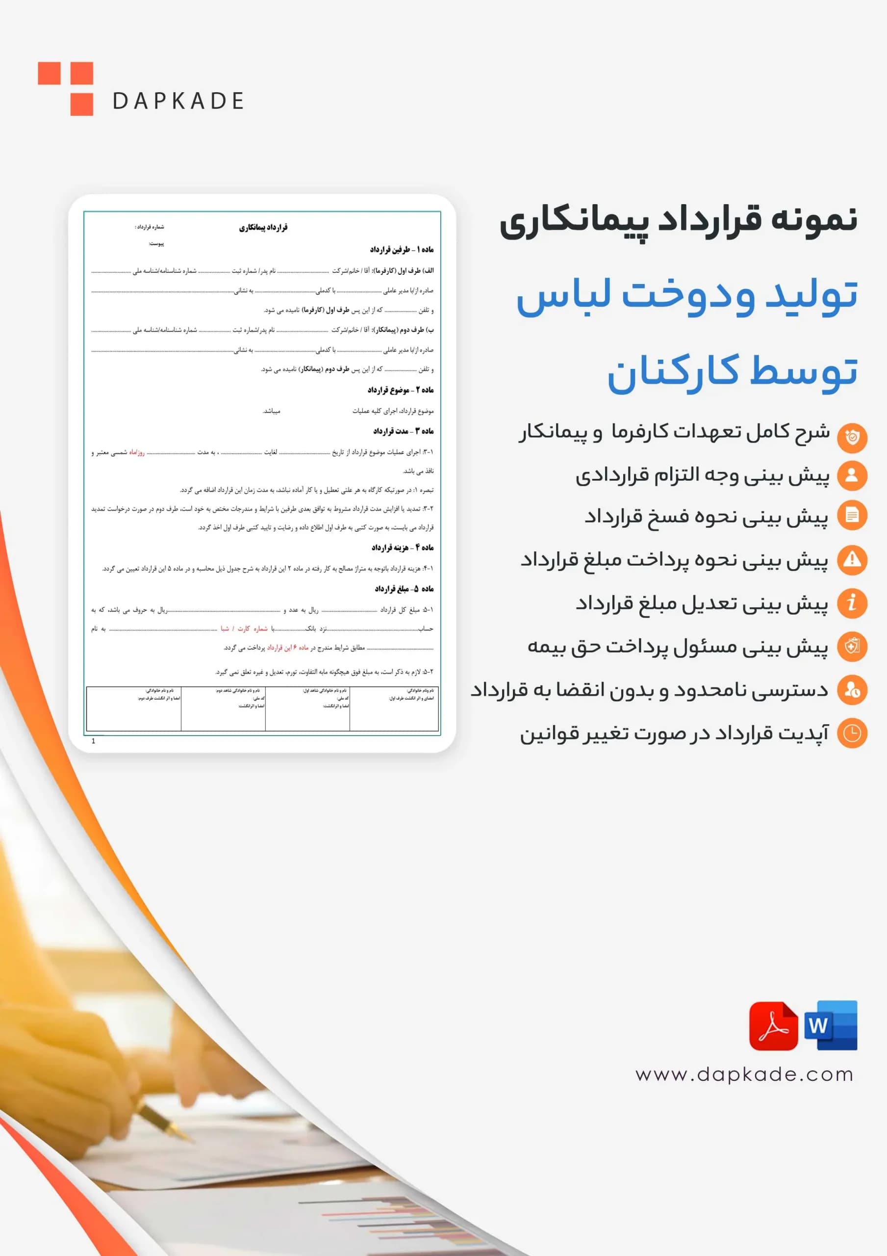 قرارداد پیمانکاری تولید و دوخت لباس توسط کارکنان