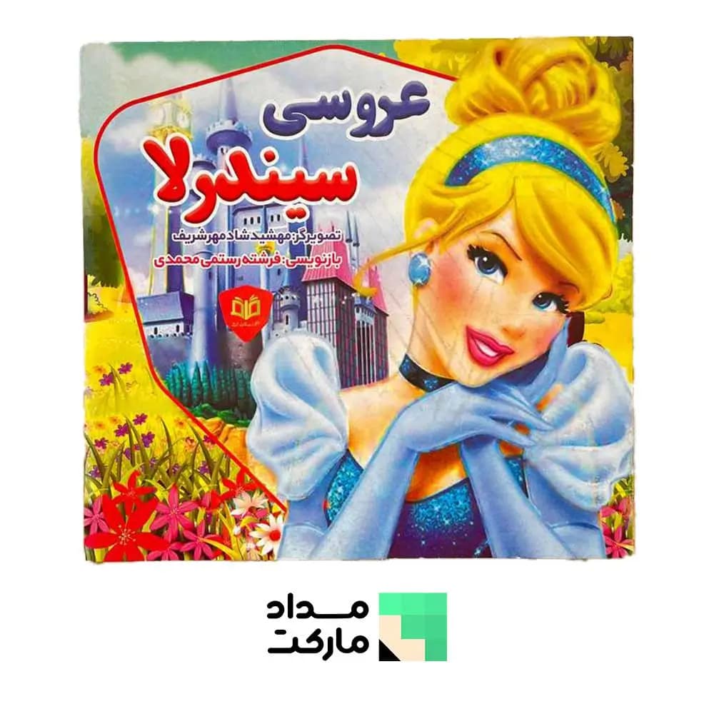 کتاب قصه قاف اندیشه قم داستان عروسی سیندرلا