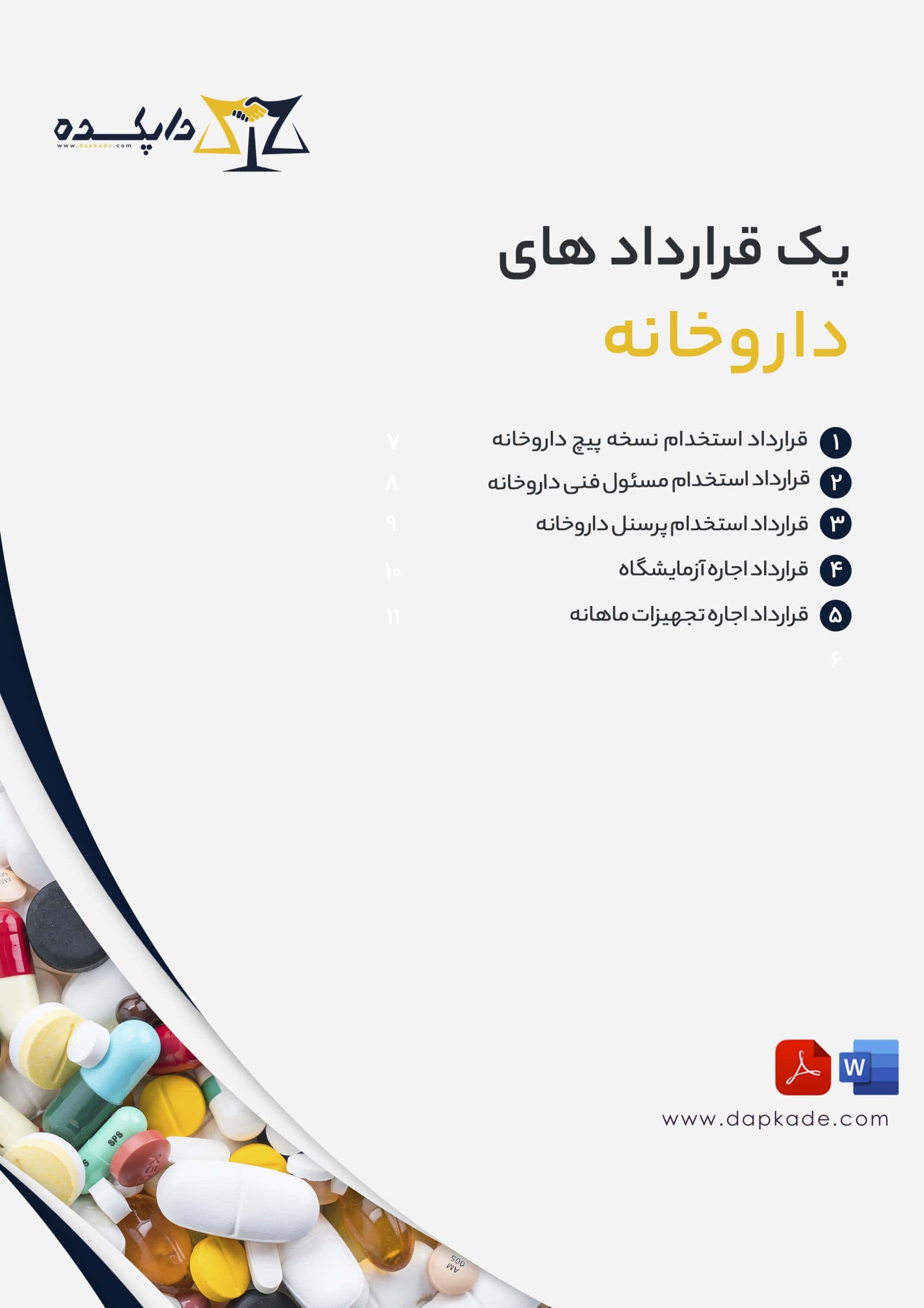 پک قرارداد های داروخانه — تصویر ۲