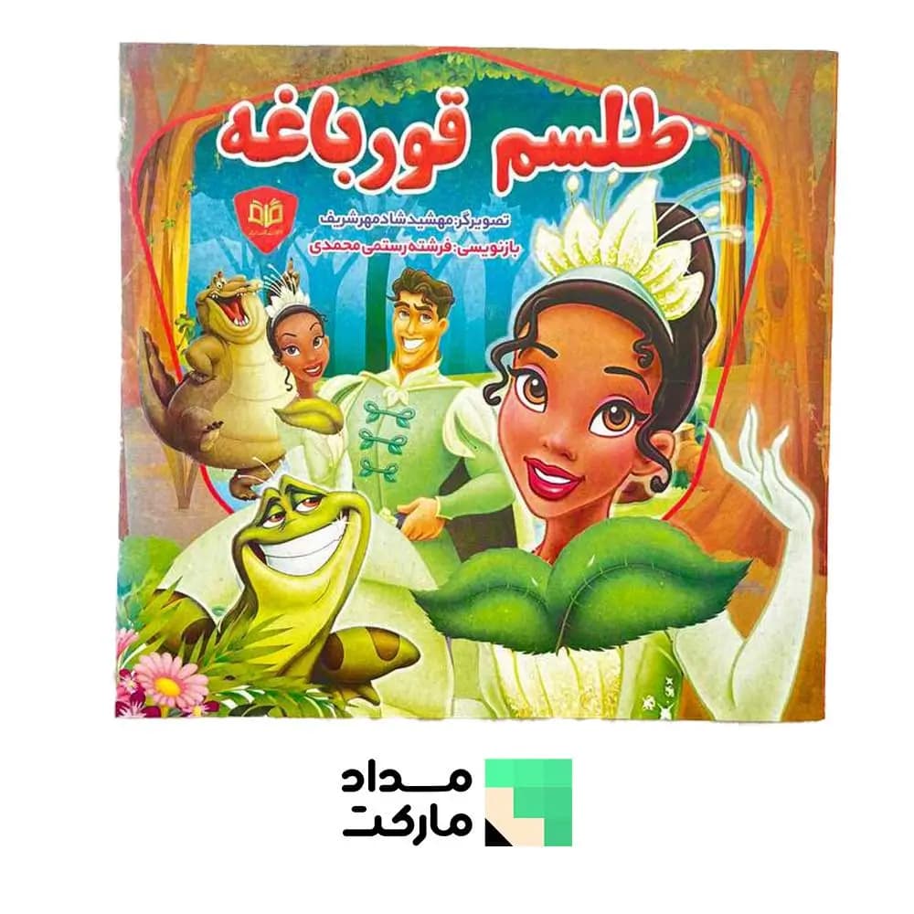 کتاب قصه قاف اندیشه قم داستان طلسم قورباغه