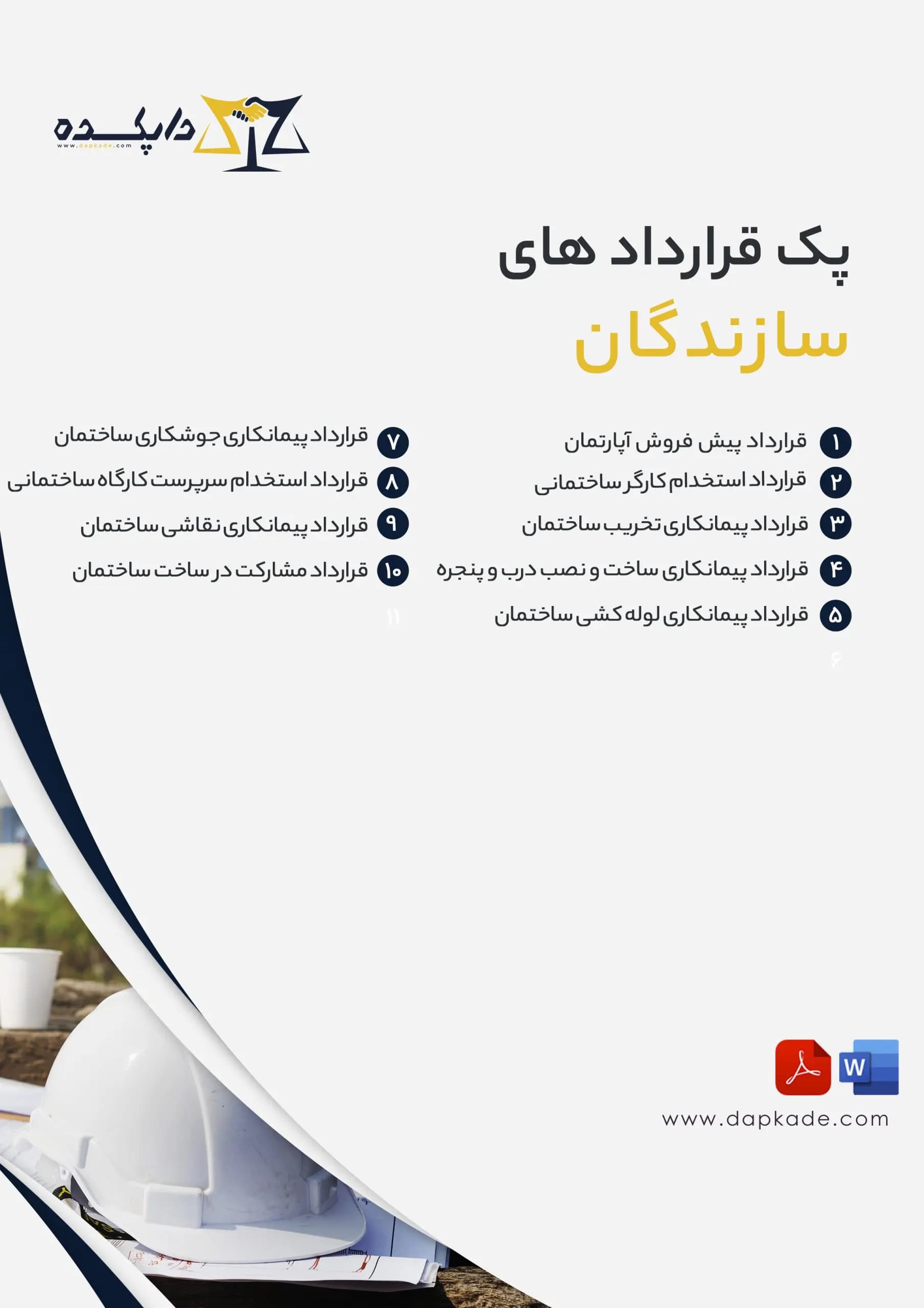 پک قرارداد های سازندگان