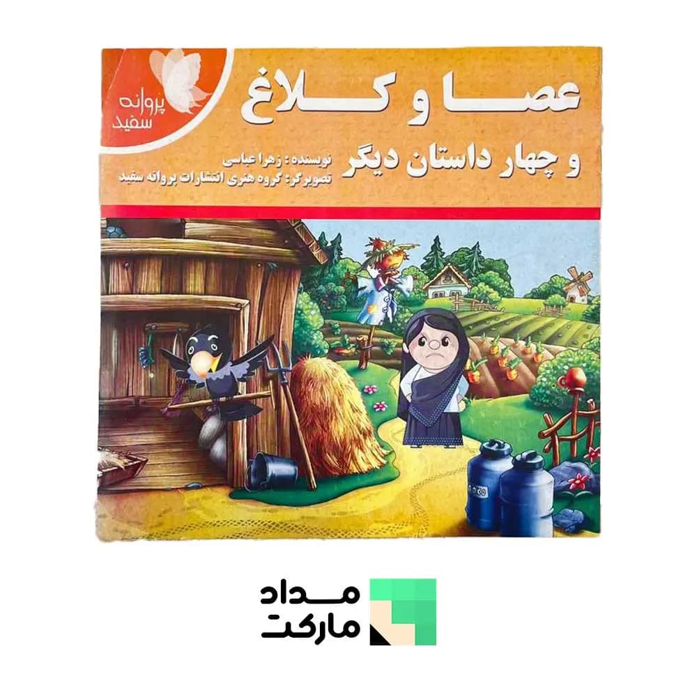 کتاب قصه قاف اندیشه قم داستان عصا و کلاغ و چهار داستان دیگر