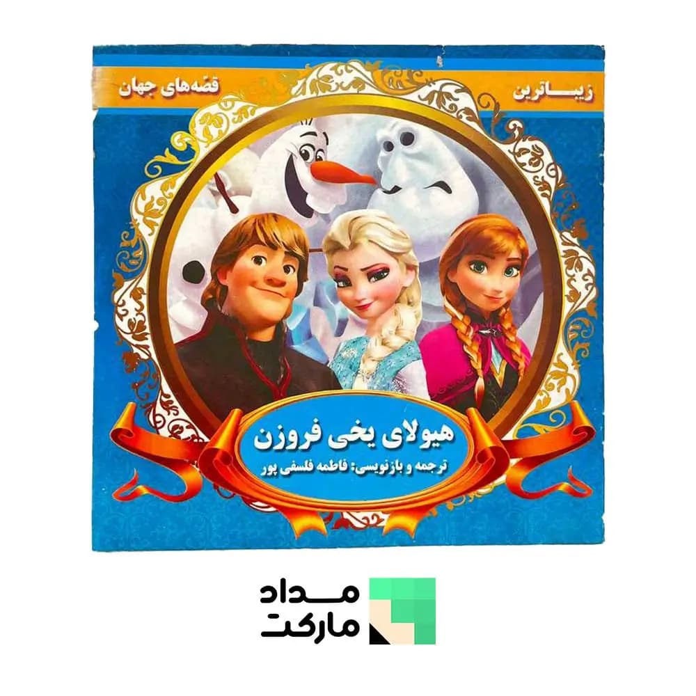 کتاب قصه قاف اندیشه قم داستان هیولای یخی فروزن