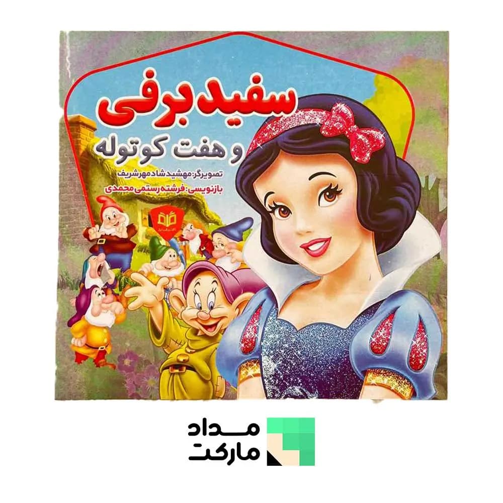کتاب قصه قاف اندیشه قم داستان سفید برفی و هفت کوتوله