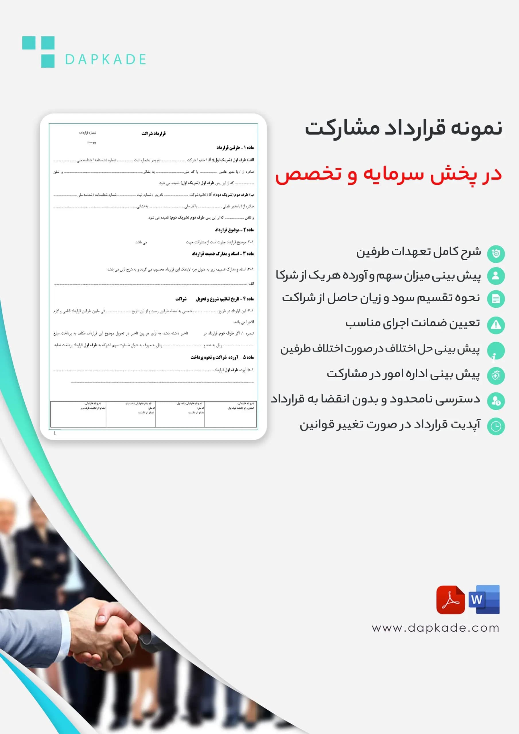 قرارداد مشارکت در پخش سرمایه و تخصص — تصویر ۲