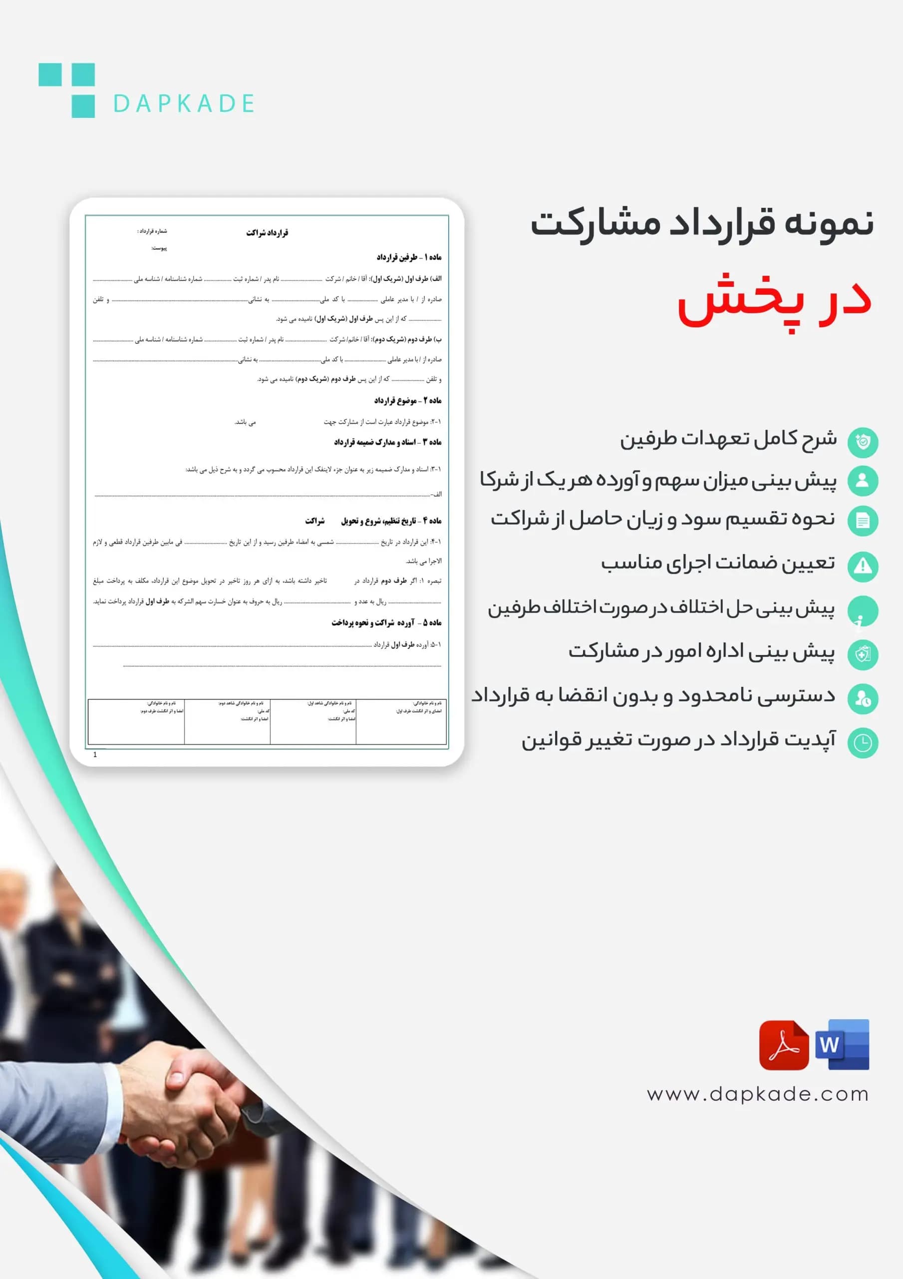 قرارداد مشارکت در پخش