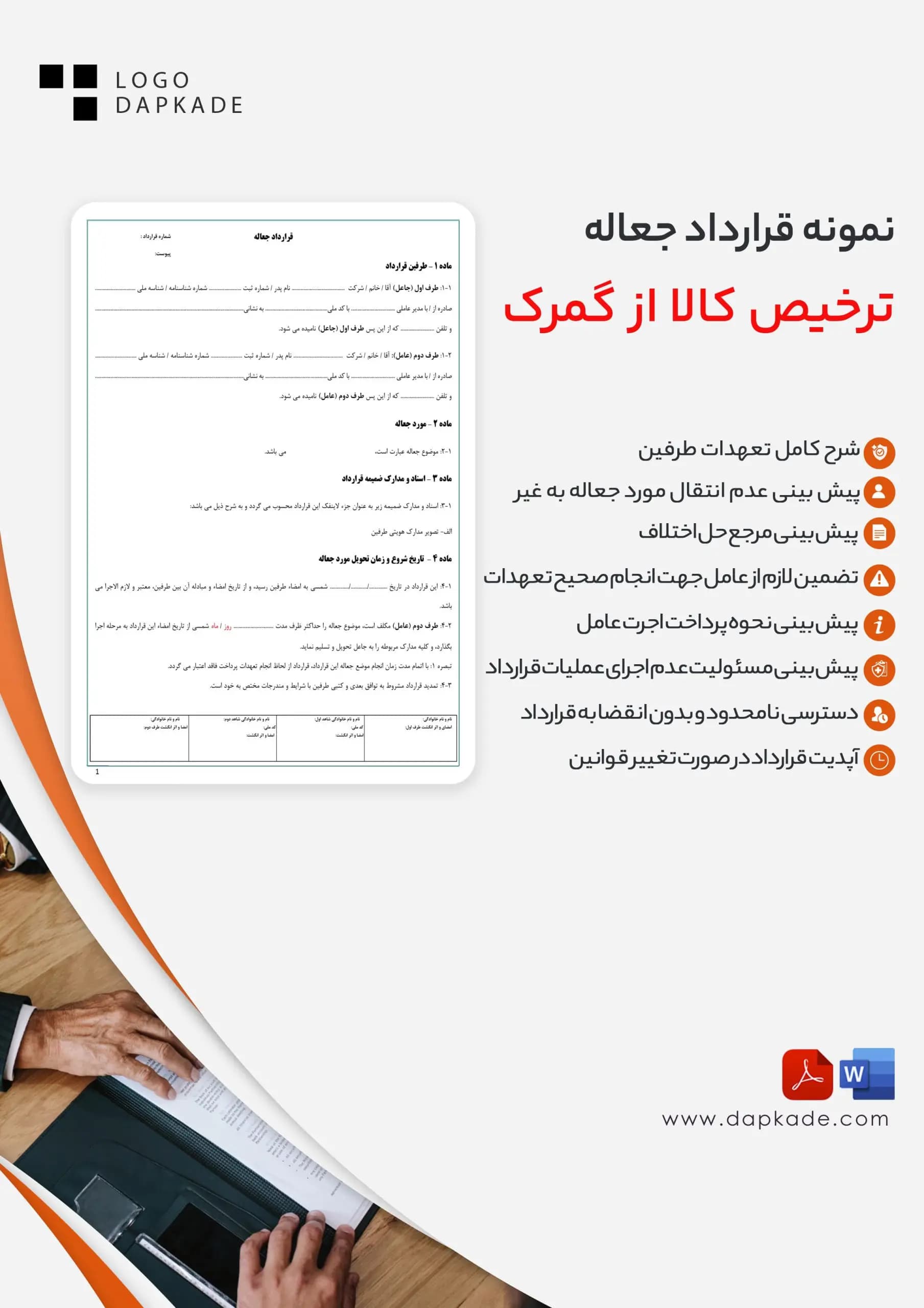 قرارداد جعاله ترخیص کالا از گمرک