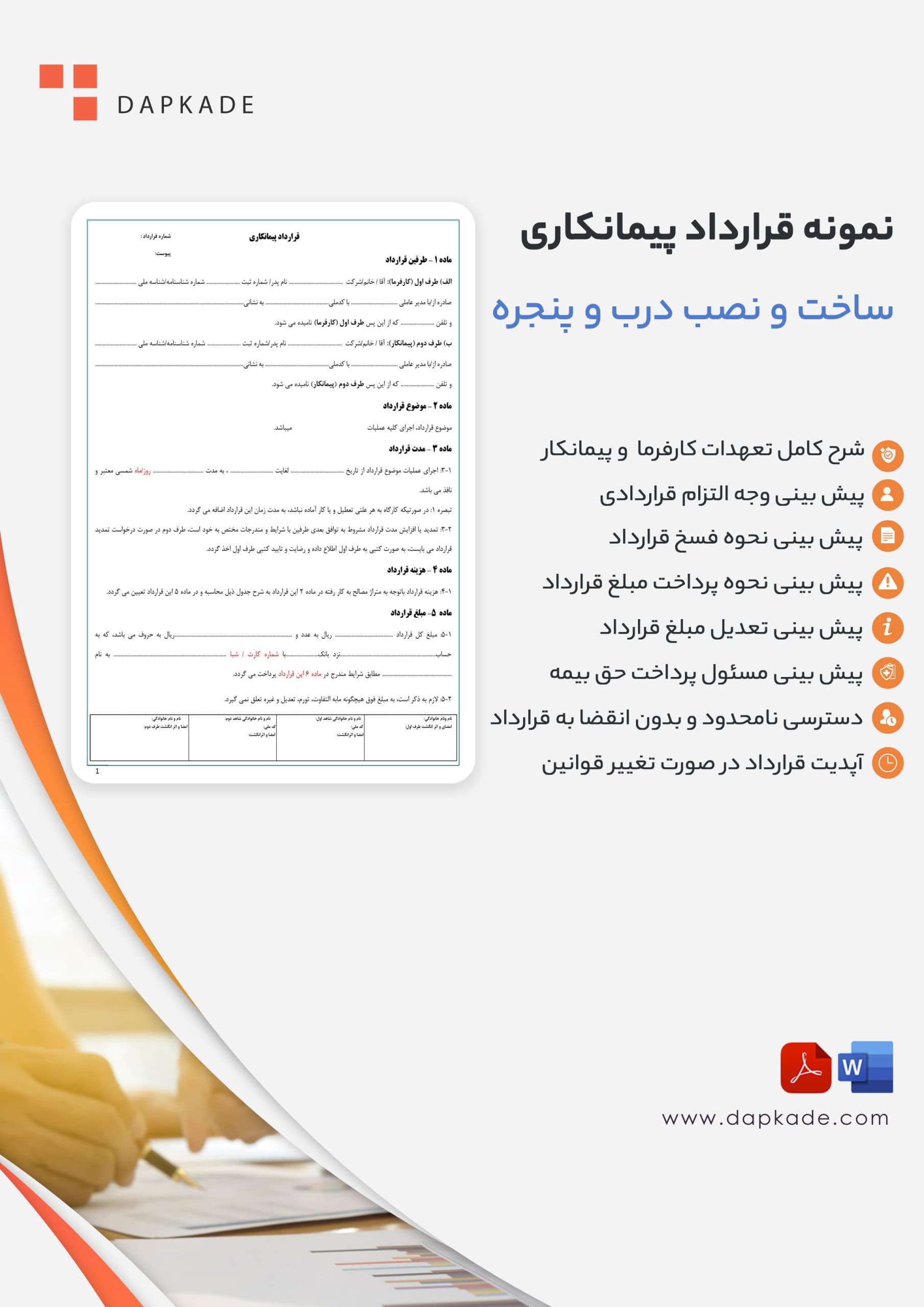 قرارداد پیمانکاری ساخت و نصب درب و پنجره — تصویر ۲