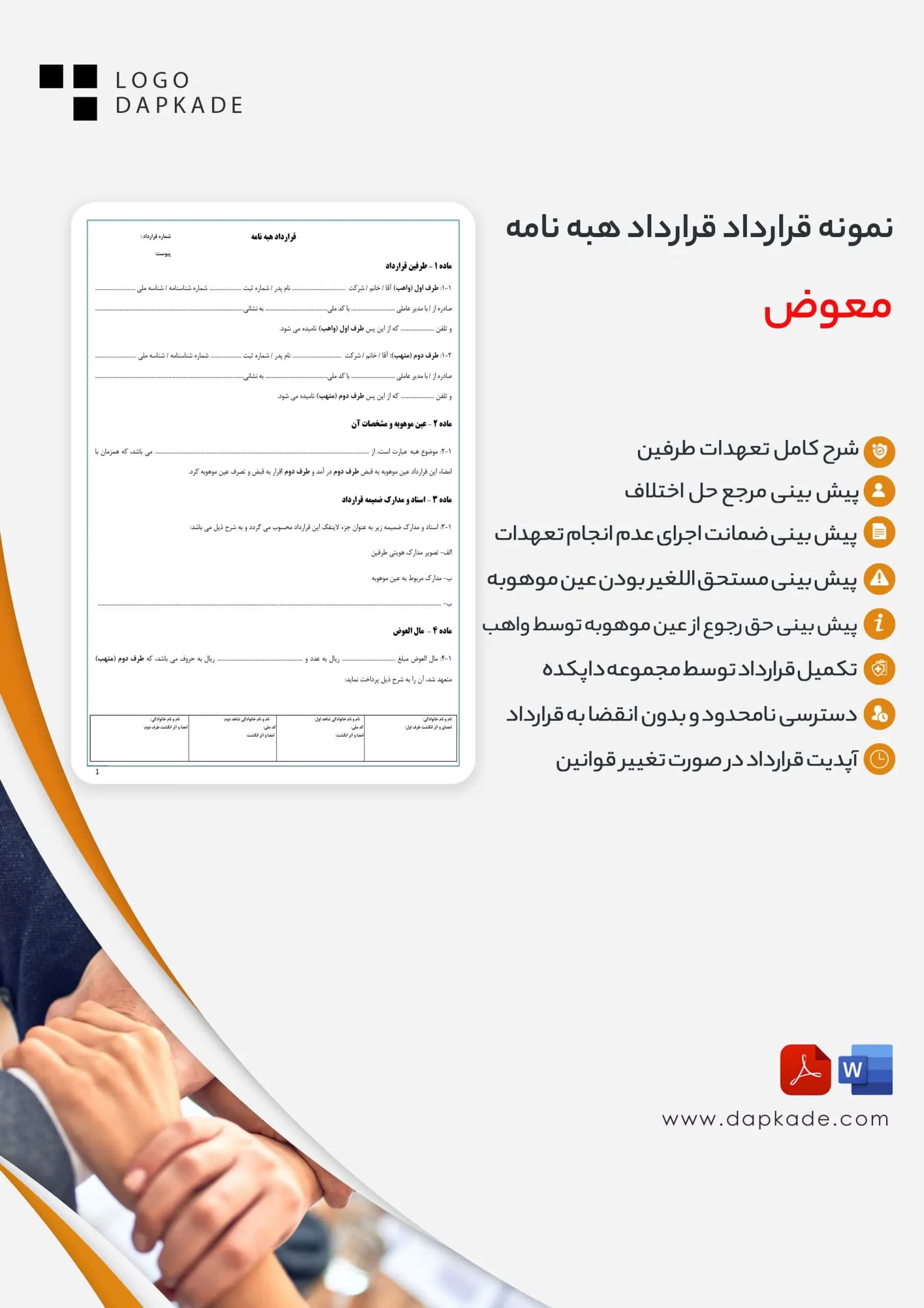 قرارداد هبه نامه معوض
