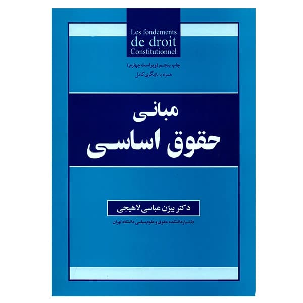 کتاب مبانی حقوق اساسی اثر بیژن عباسی لاهیجی کدm23097 — تصویر ۲