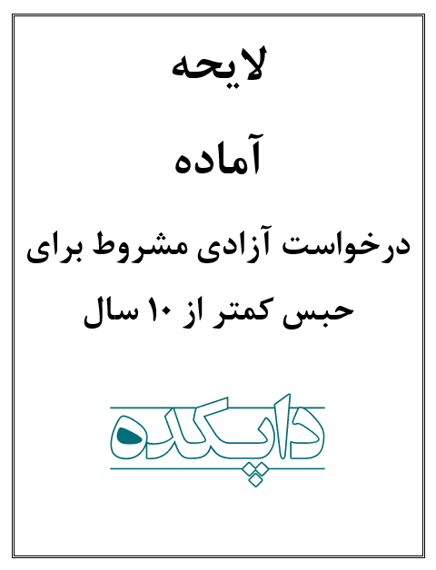 لایحه درخواست آزادی مشروط برای حبس کمتر از 10 سال