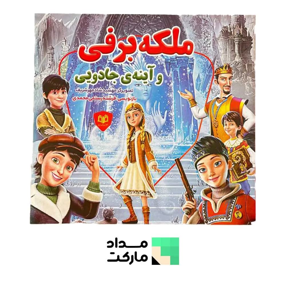 کتاب قصه قاف اندیشه قم داستان ملکه برفی و آینه ی جادویی
