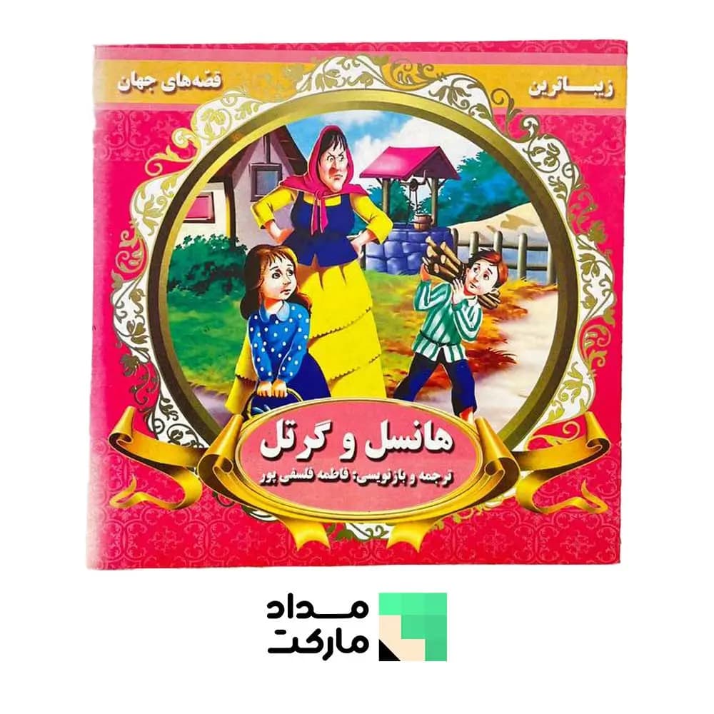 کتاب قصه قاف اندیشه قم داستان هانسل و گرتل