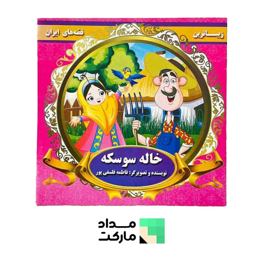 کتاب قصه قاف اندیشه قم داستان خاله سوسکه