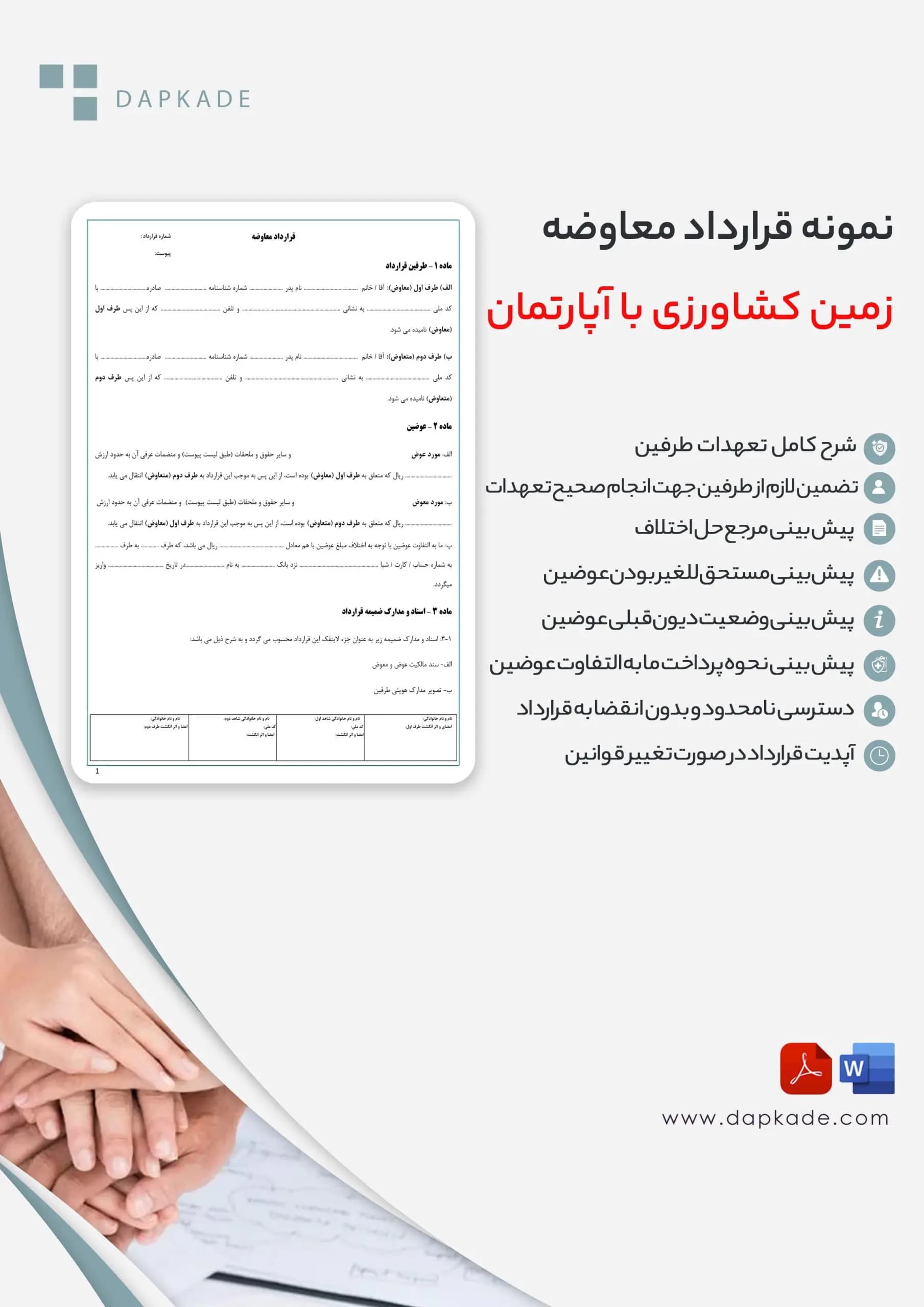 قرارداد معاوضه زمین کشاورزی با آپارتمان — تصویر ۲