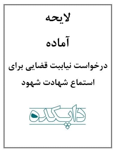 لایحه درخواست نیابت قضایی برای استماع شهادت شهود