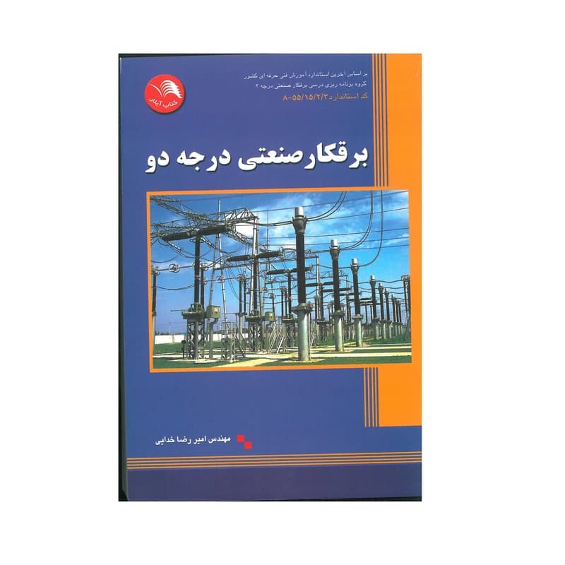 کتاب برقکار صنعتی درجه دو اثر مهندس امیر رضا خدایی انتشارات آیلار کدm22966 — تصویر ۳