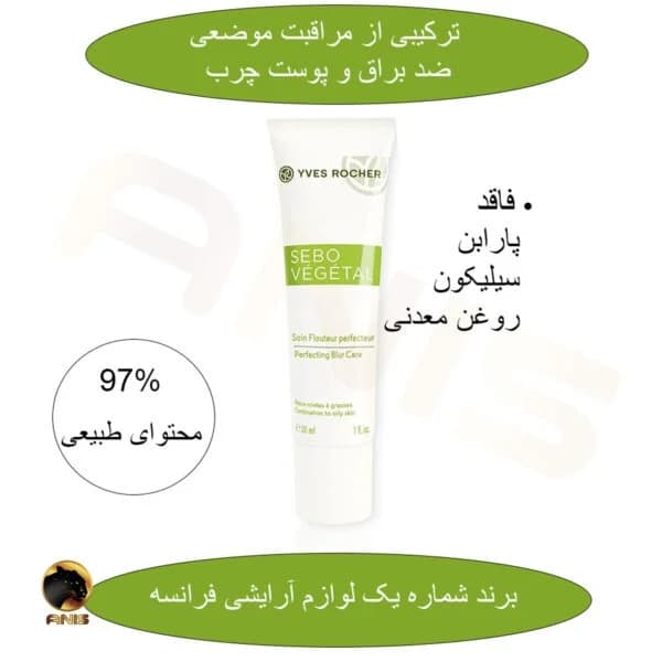 کرم مات کننده ایوروشه yves rocher حجم 30 میل