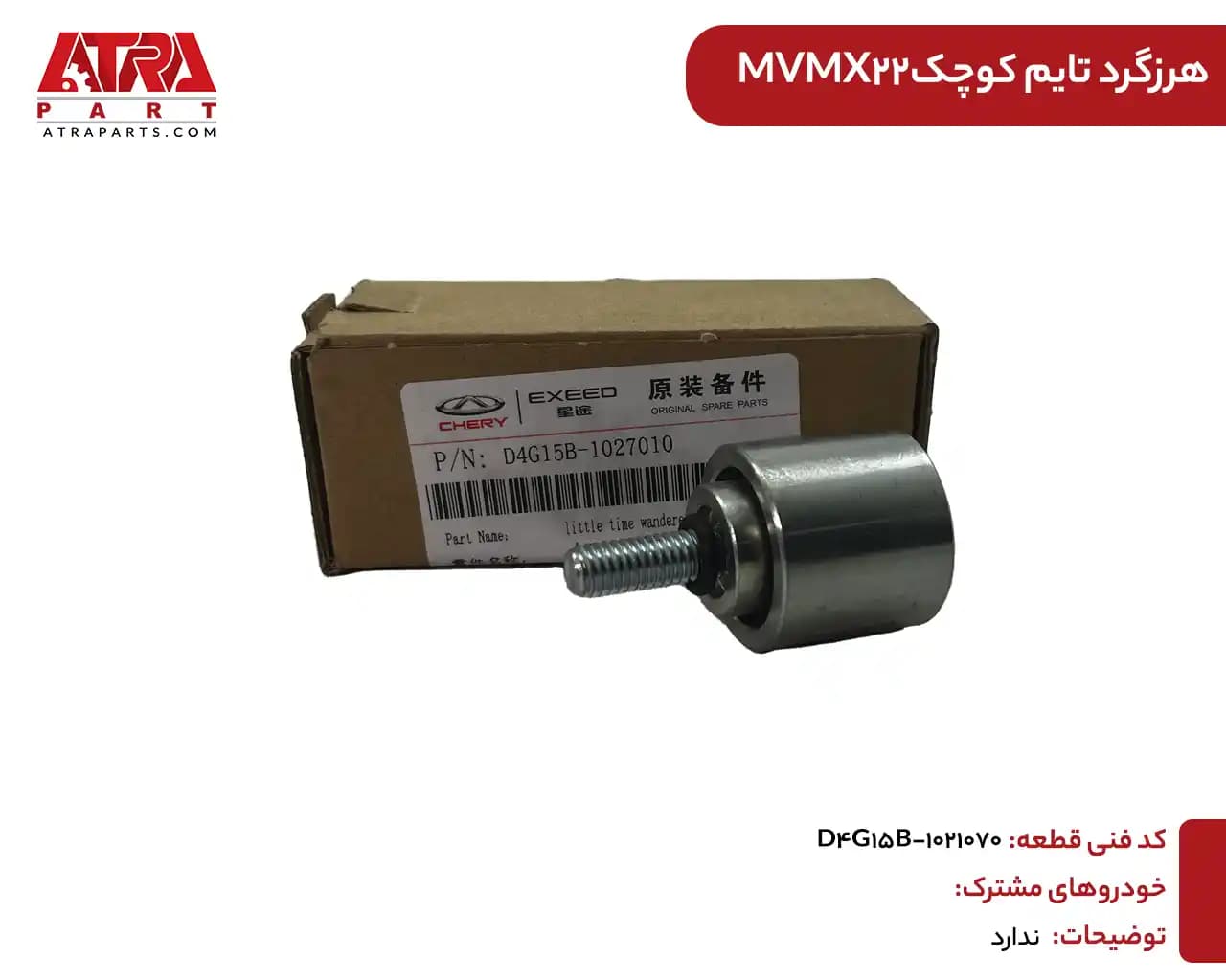 هرزگرد تایم کوچک MVMX22 — تصویر ۲