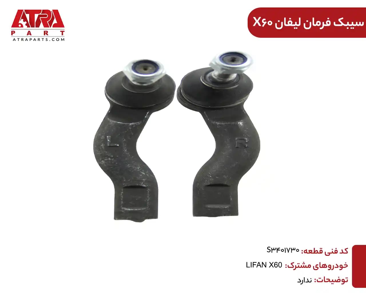 سیبک فرمان لیفان ایکس60 کدفنیS3401730