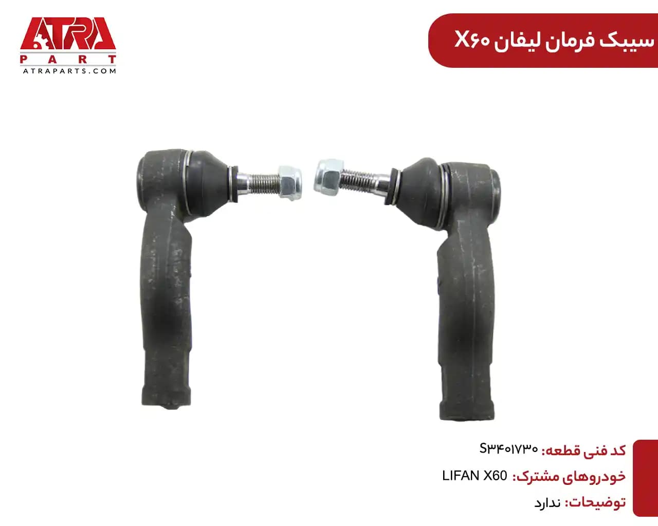 سیبک فرمان لیفان ایکس60 کدفنیS3401730 — تصویر ۲