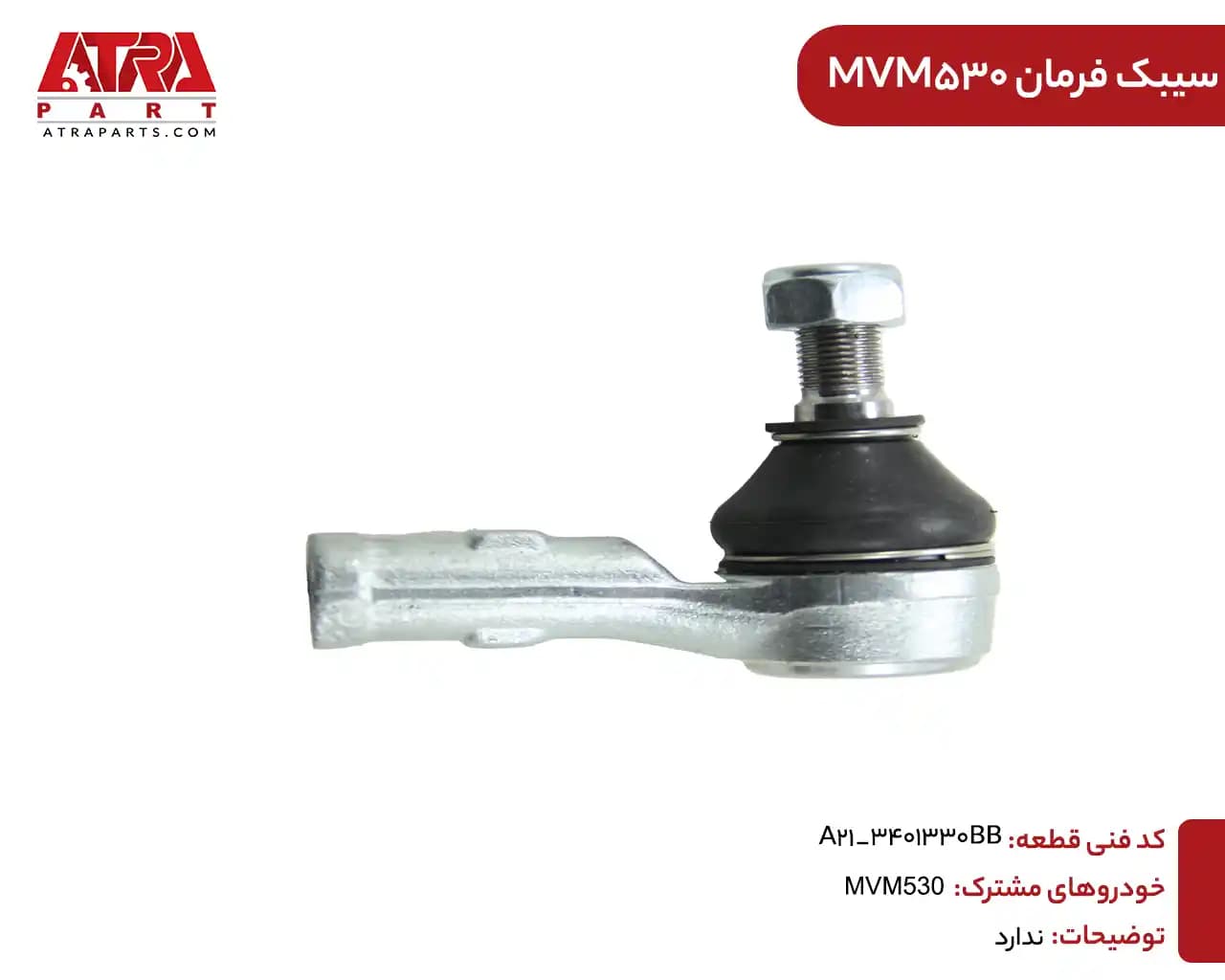 سیبک فرمان ام وی ام530 کدفنیA21-3401330BB — تصویر ۲