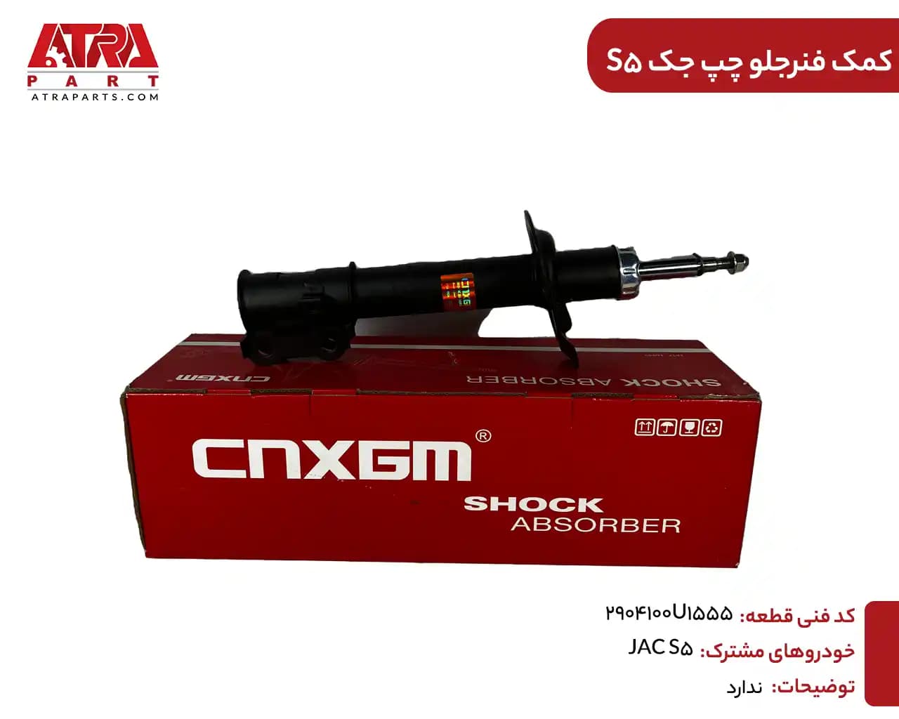 کمک فنر جلو چپ جک اس5 کدفنی2904100U1555 — تصویر ۲