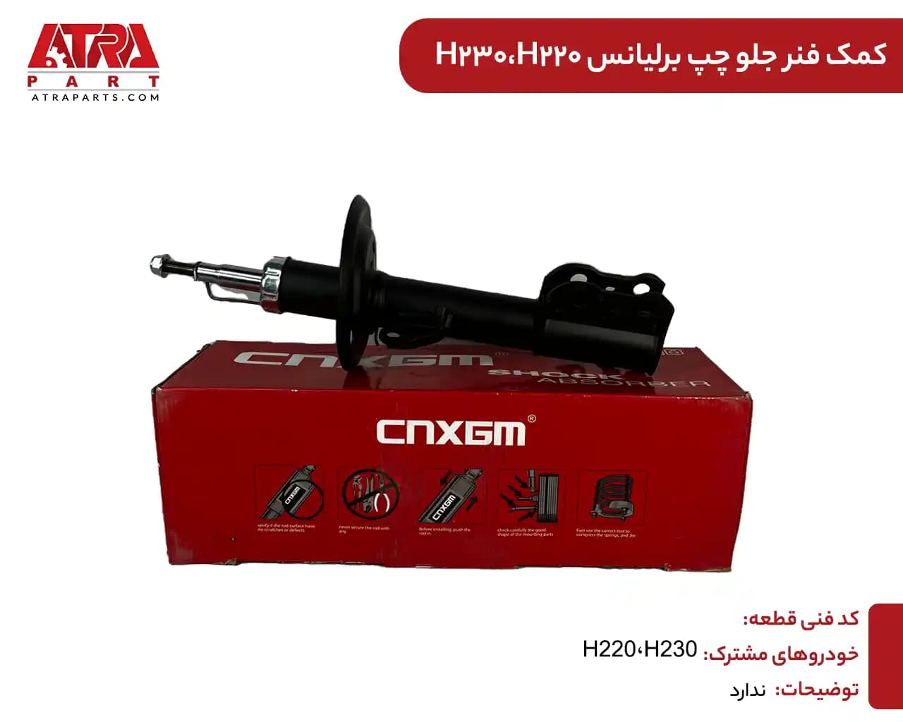 کمک فنر جلو چپ برلیانس اچ230-220 — تصویر ۲