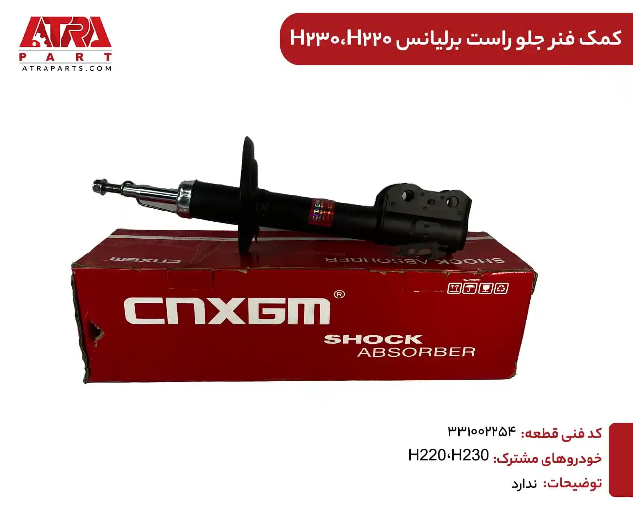 کمک فنر جلو راست برلیانس اچ230-220 کدفنی331002254
