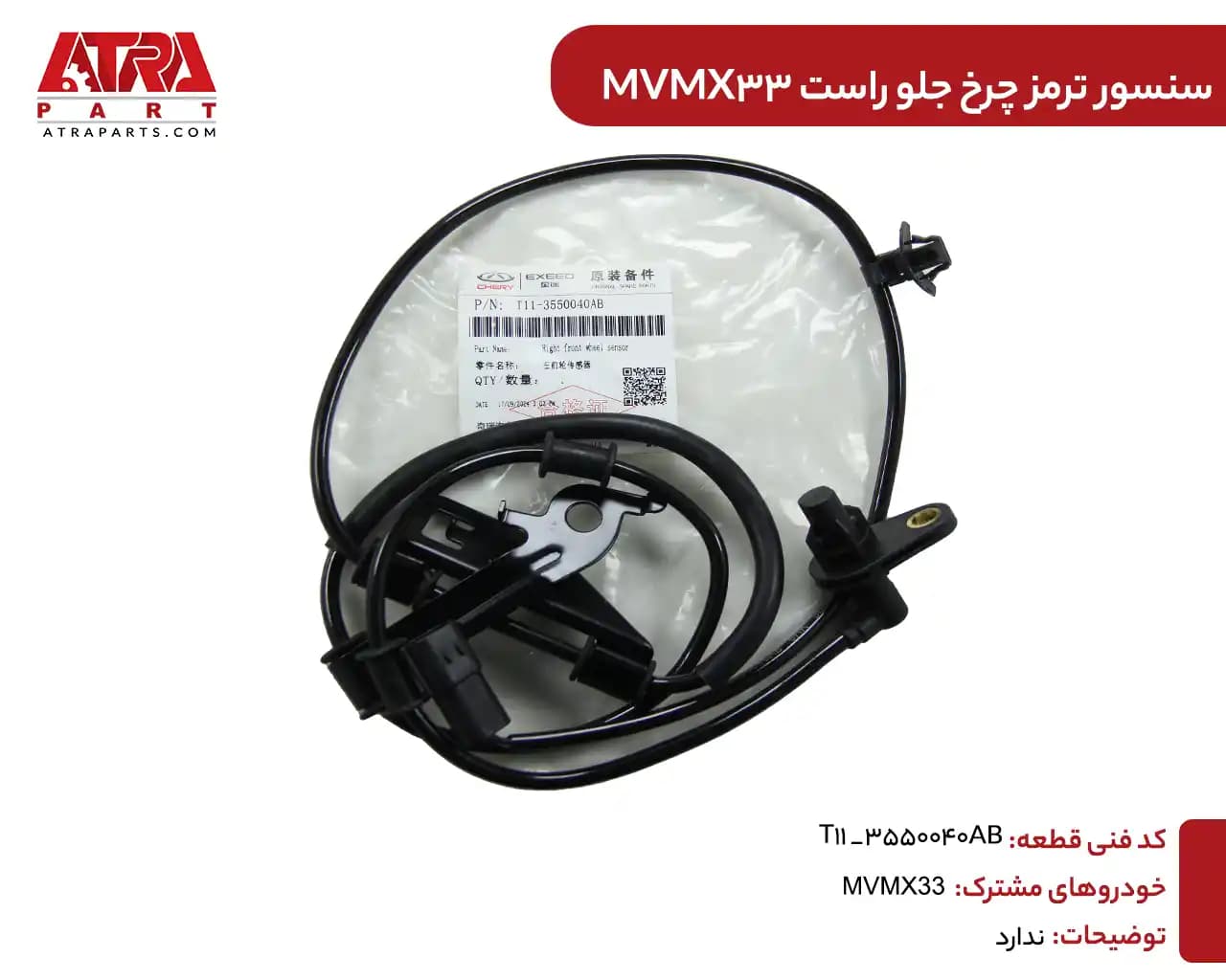 سنسور ترمز چرخ جلو راست ام وی ام ایکس33 کدفنیT11-3550040AB