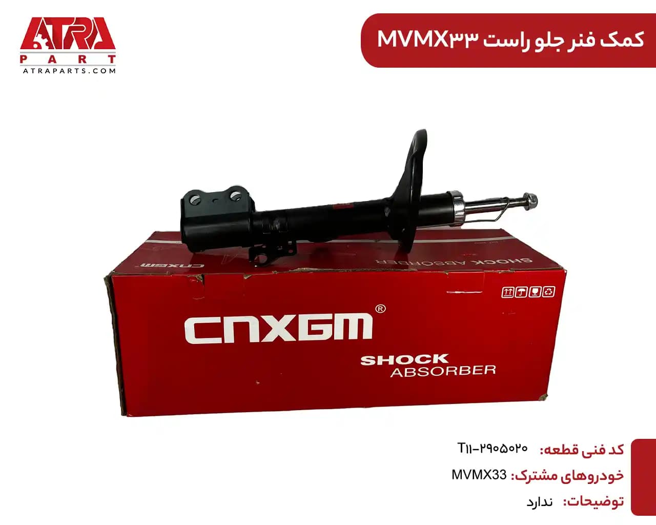 کمک فنر جلو راست ام وی ام ایکس33 کدفنیT11-2905020 — تصویر ۲