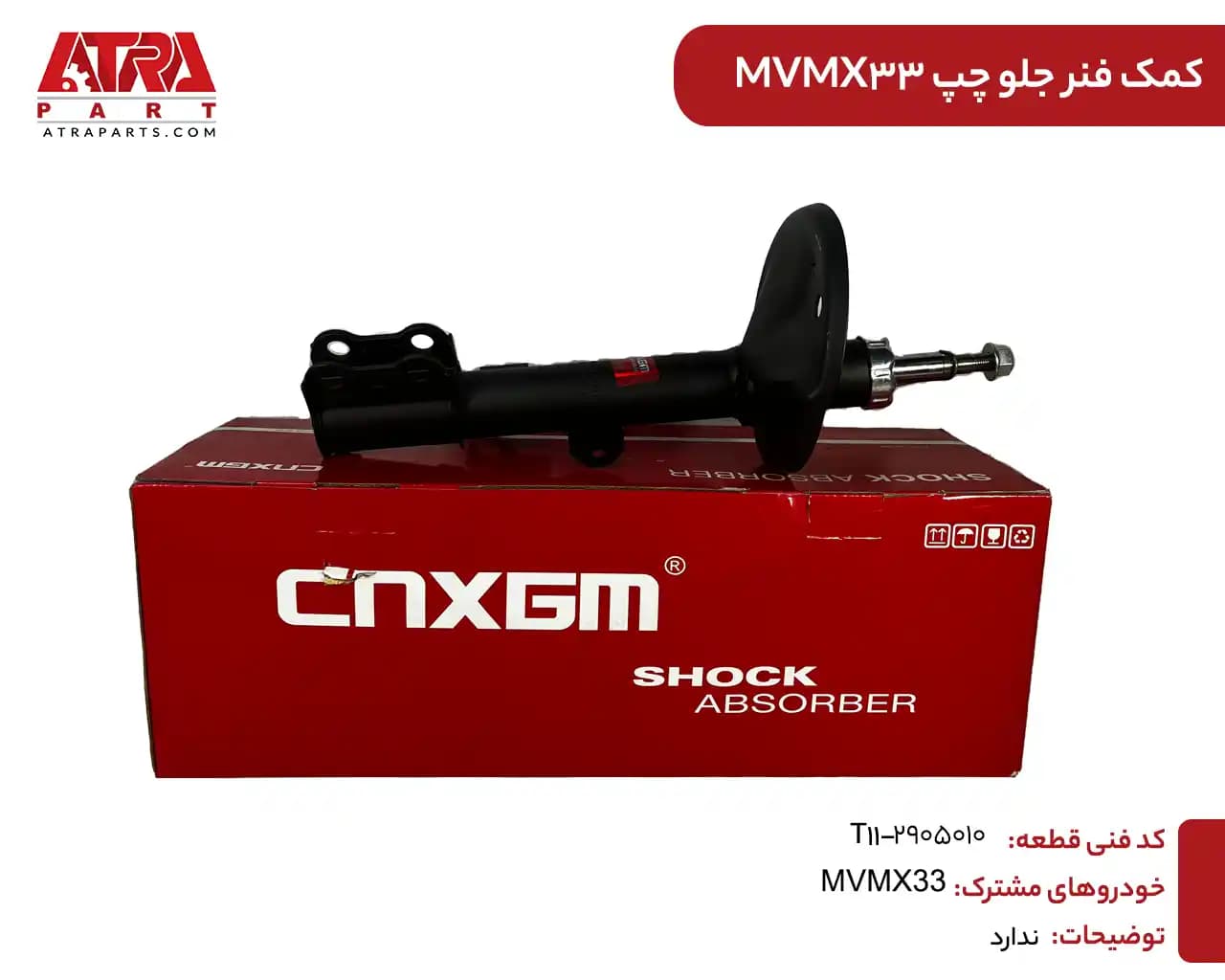 کمک فنر جلو چپ ام وی ام ایکس33 کدفنی T11-2905010 — تصویر ۲