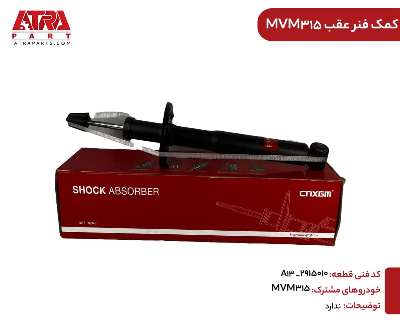 کمک فنر عقب ام وی ام315 کدفنیA13-2915010 — تصویر ۲