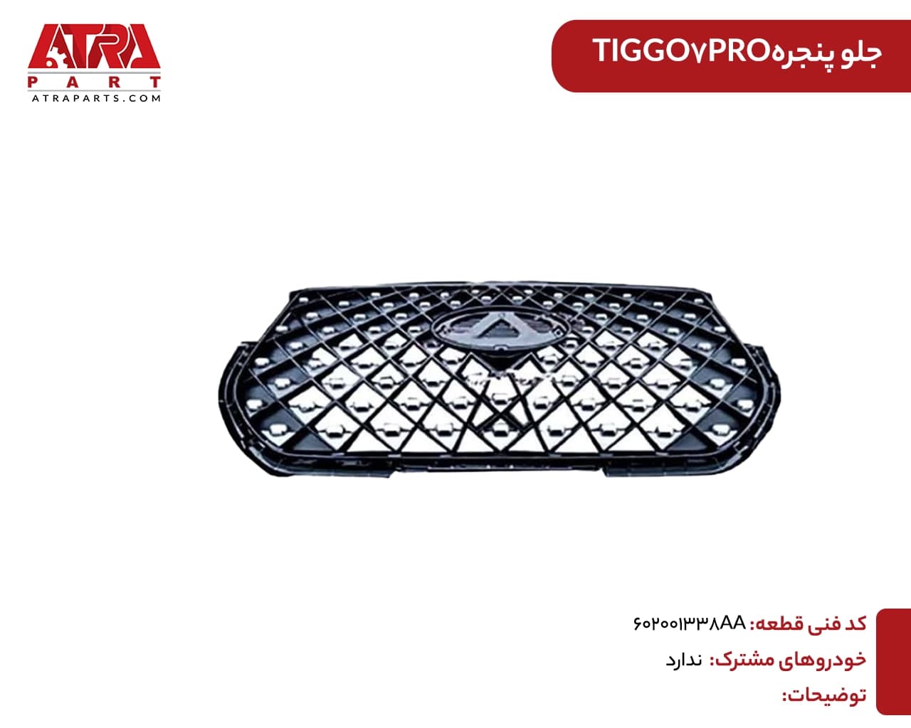 جلو پنجره TIGGO7PRO — تصویر ۲