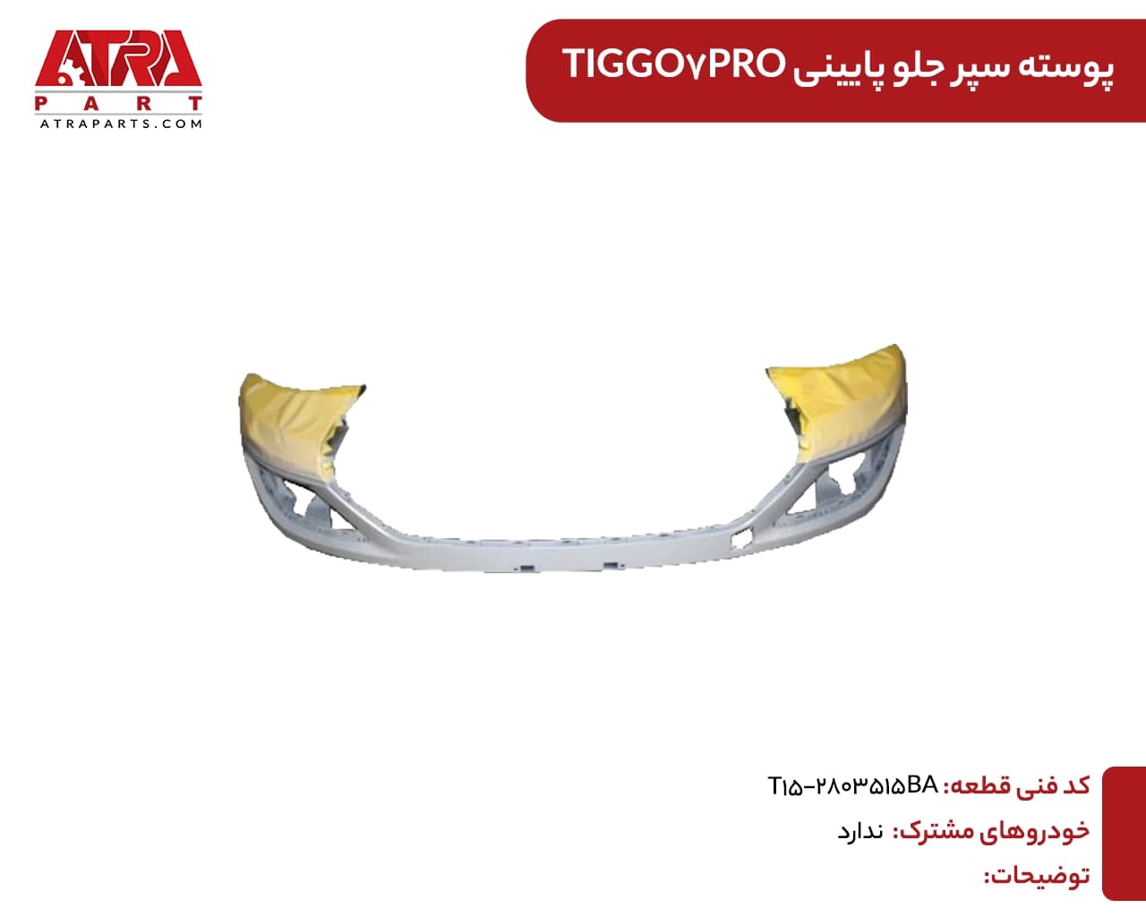 پوسته سپر جلو پایینی TIGGO7PRO