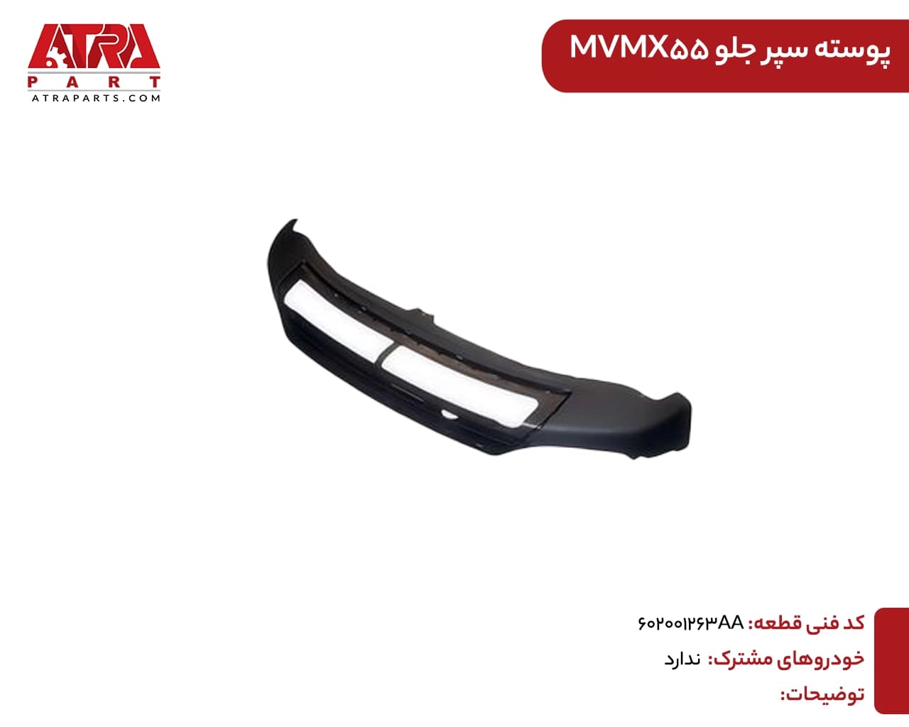پوسته سپر جلو ام وی ام ایکس55 — تصویر ۲