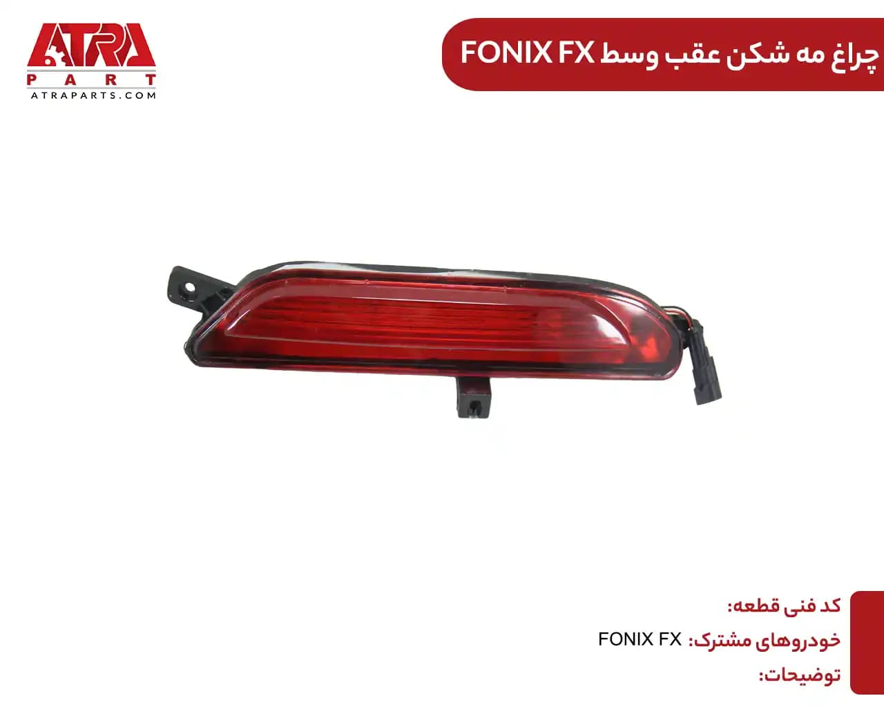 مه شکن عقب وسط FX — تصویر ۲